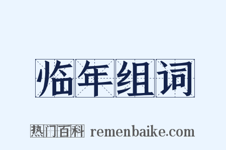 临年组词是什么意思的图片
